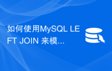 如何使用MySQL LEFT JOIN 来模拟MySQL MINUS 查询？