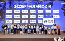 拓元智慧入选“2023最值得关注AIGC企业”！