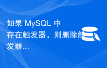 如果 MySQL 中存在触发器，则删除触发器？