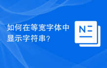 如何在等宽字体中显示字符串？