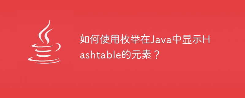 如何使用枚舉在Java中顯示Hashtable的元素？