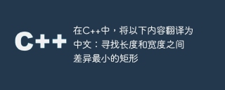 在c++中，将以下内容翻译为中文：寻找长度和宽度之间差异最小的矩形