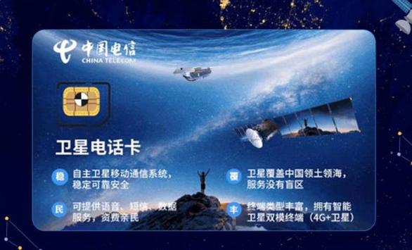 China Telecom lance le nouveau « Tiantong Satellite Package » : un outil de communication pour des scénarios spéciaux