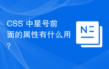 CSS 中星号前面的属性有什么用？