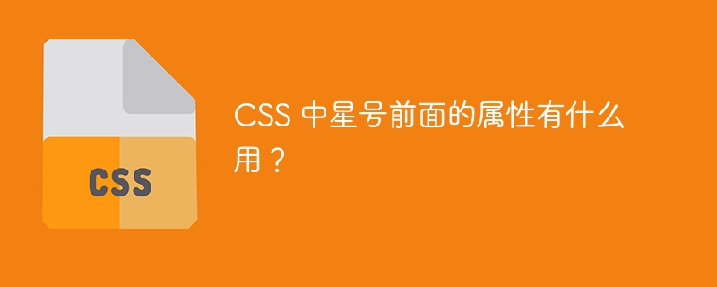 CSS 中星号前面的属性有什么用？