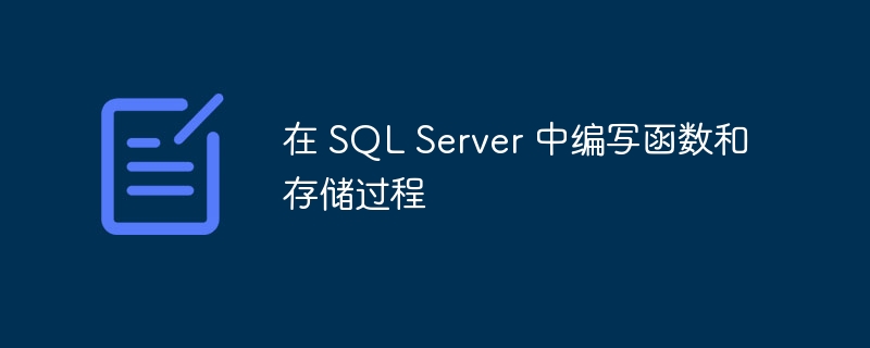 在 SQL Server 中编写函数和存储过程