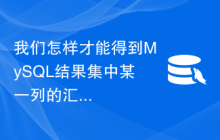 我们怎样才能得到MySQL结果集中某一列的汇总输出呢？