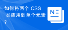 如何將兩個 CSS 類別應用到單一元素？