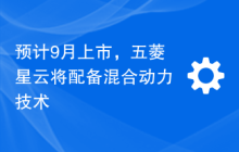 预计9月上市，五菱星云将配备混合动力技术