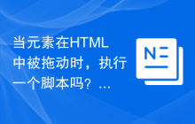 当元素在HTML中被拖动时，执行一个脚本吗？