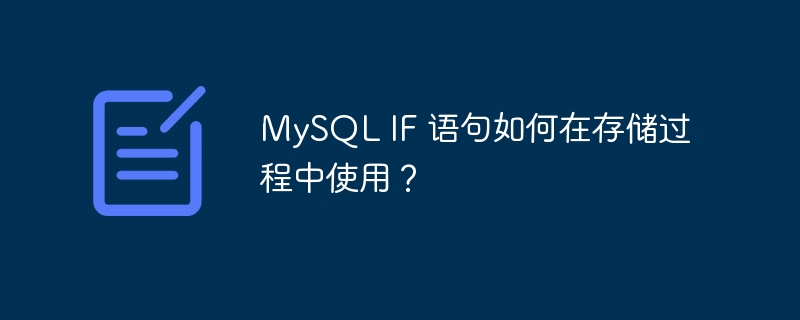 MySQL IF 语句如何在存储过程中使用？