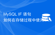 MySQL IF 语句如何在存储过程中使用？