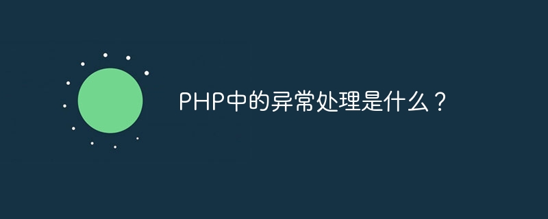 PHP中的异常处理是什么？