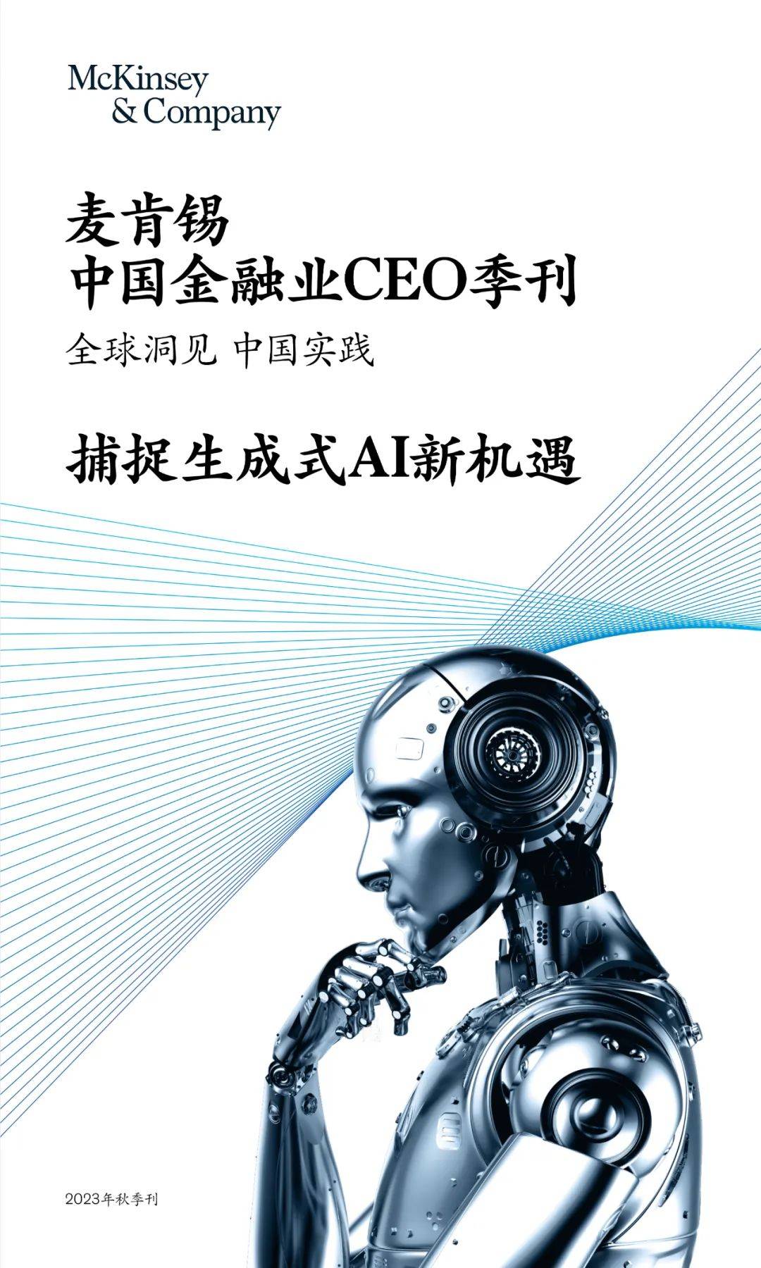 中国金融业CEO季刊：捕捉生成式AI新机遇