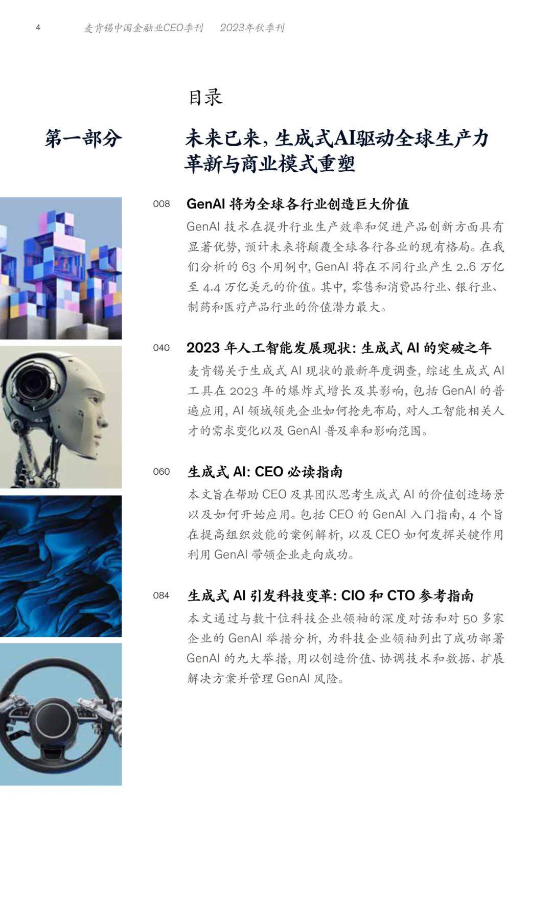 China Financial Industry CEO Quarterly: Capturing new opportunities in generative AI