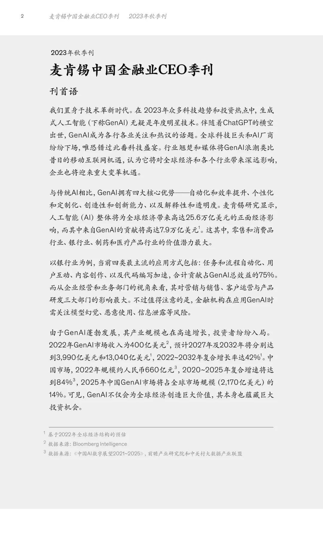 中國金融業CEO季刊：捕捉生成式AI新機會