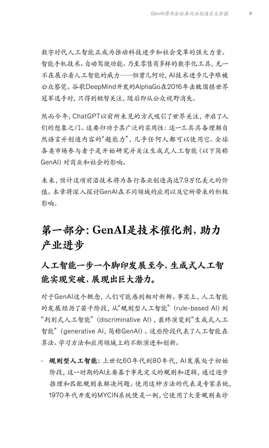 中国金融业CEO季刊：捕捉生成式AI新机遇