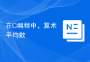 在C编程中，算术平均数