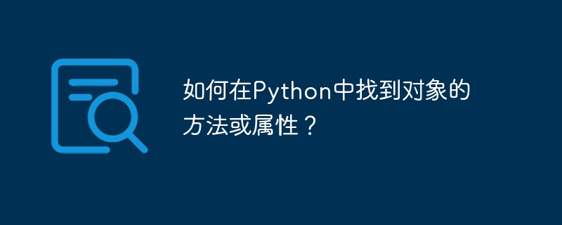 Python에서 객체의 메서드나 속성을 찾는 방법은 무엇입니까?