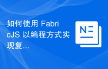 如何使用 FabricJS 以编程方式实现复制粘贴？
