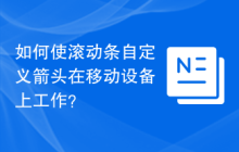 如何使滚动条自定义箭头在移动设备上工作？