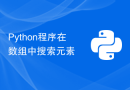 Python程序在数组中搜索元素