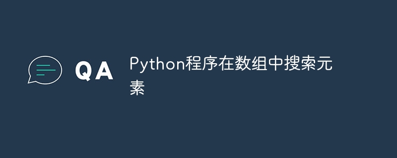 Python程序在数组中搜索元素