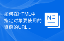 如何在HTML中指定对象要使用的资源的URL？