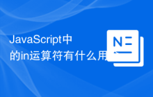 JavaScript中的in运算符有什么用途？