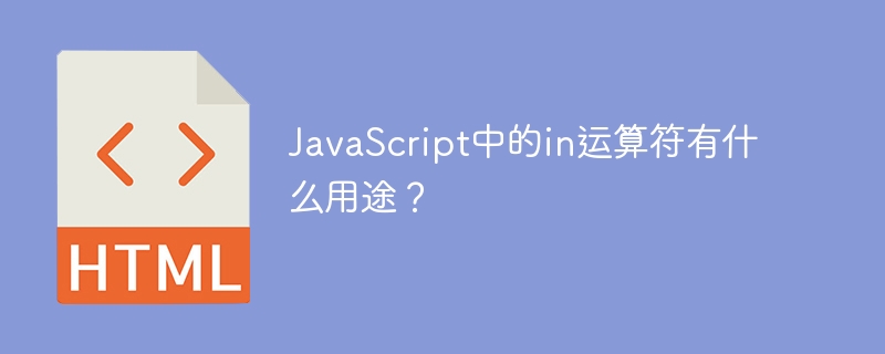 JavaScript中的in運算子有什麼用途？