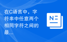在C语言中，字符串中任意两个相同字符之间的最大字符数