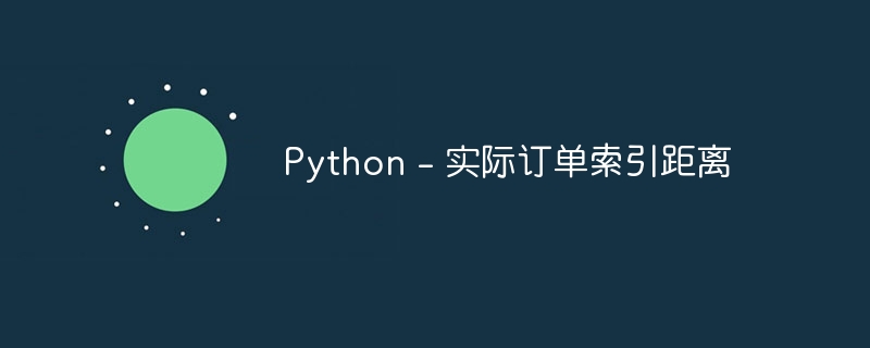 Python - 实际订单索引距离