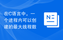 在C语言中，一个进程内可以创建的最大线程数