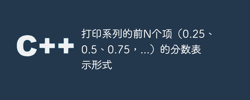 계열의 첫 번째 N 항(0.25, 0.5, 0.75,...)의 분수 표현을 인쇄합니다.