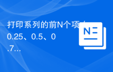 打印系列的前N个项（0.25、0.5、0.75，...）的分数表示形式