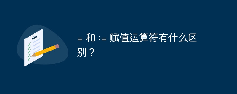 = 和 := 赋值运算符有什么区别？