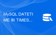 MySQL DATETIME 和 TIMESTAMP 数据类型有什么区别？