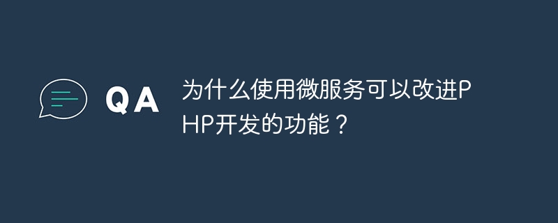 마이크로서비스를 사용하면 PHP 개발 기능이 향상되는 이유는 무엇입니까?