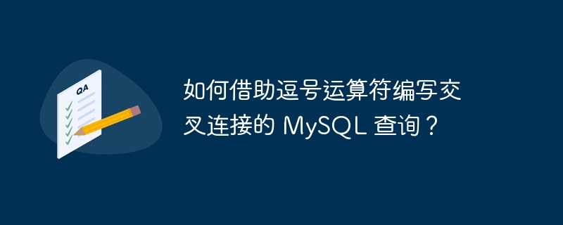 如何借助逗号运算符编写交叉连接的 MySQL 查询？