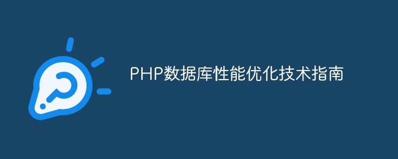 Panduan Teknikal Pengoptimuman Prestasi Pangkalan Data PHP