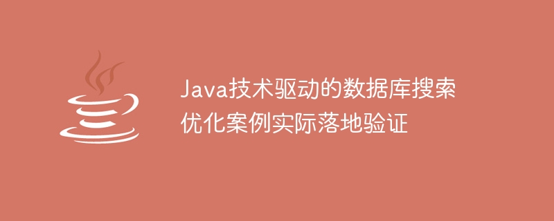 Java技術によるデータベース検索最適化事例の実実装検証