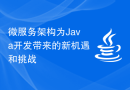 微服务架构为Java开发带来的新机遇和挑战