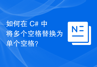 如何在 C# 中将多个空格替换为单个空格？