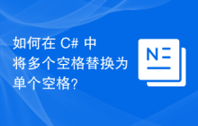 如何在 C# 中将多个空格替换为单个空格？