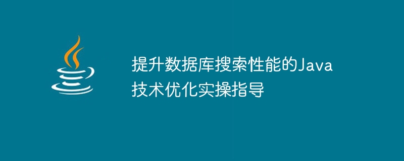 提升資料庫搜尋效能的Java技術優化實作指導