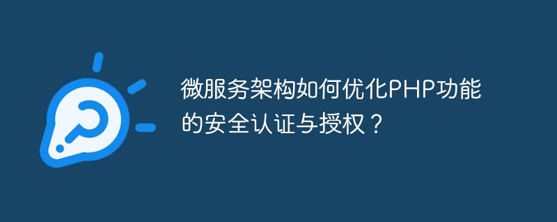 微服務架構如何最佳化PHP功能的安全認證與授權？