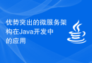优势突出的微服务架构在Java开发中的应用