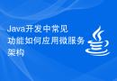 Java开发中常见功能如何应用微服务架构