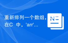 重新排列一个数组，如果在C++中，'arr'是'j'，则使'arr'变为'i'