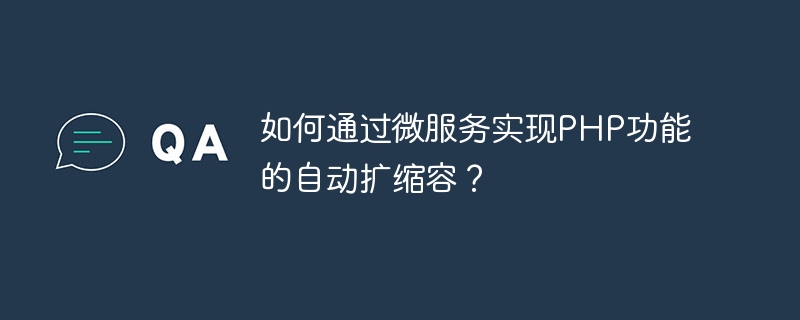 如何通过微服务实现PHP功能的自动扩缩容？